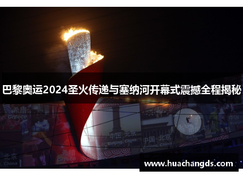 巴黎奥运2024圣火传递与塞纳河开幕式震撼全程揭秘