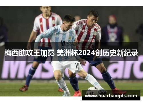 梅西助攻王加冕 美洲杯2024创历史新纪录