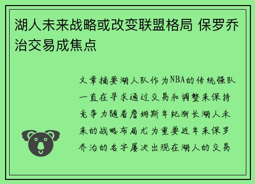 湖人未来战略或改变联盟格局 保罗乔治交易成焦点