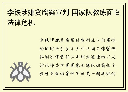 李铁涉嫌贪腐案宣判 国家队教练面临法律危机