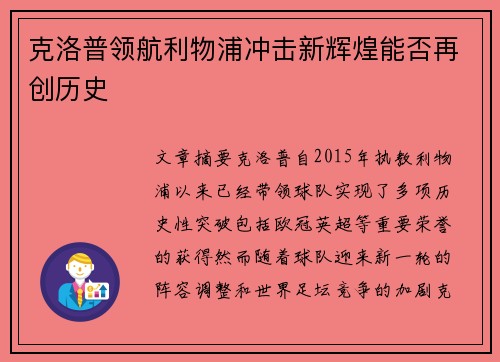克洛普领航利物浦冲击新辉煌能否再创历史