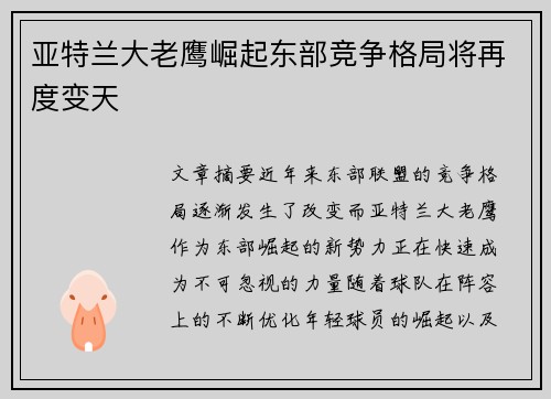 亚特兰大老鹰崛起东部竞争格局将再度变天