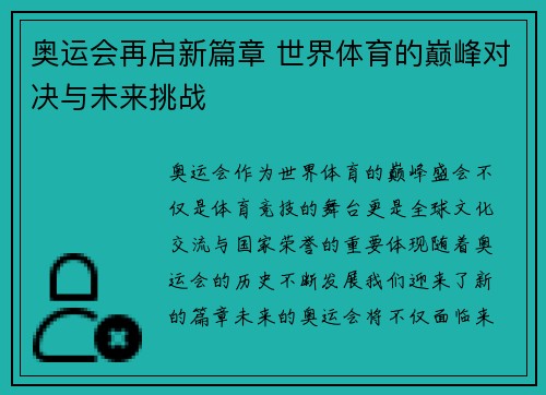 奥运会再启新篇章 世界体育的巅峰对决与未来挑战