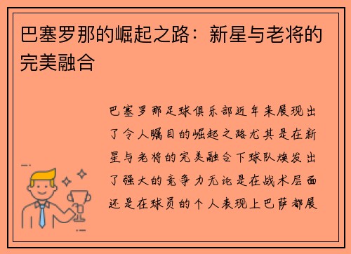 巴塞罗那的崛起之路：新星与老将的完美融合