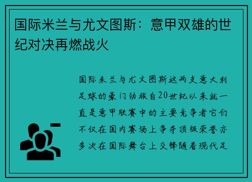 国际米兰与尤文图斯：意甲双雄的世纪对决再燃战火