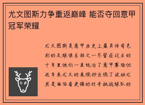 尤文图斯力争重返巅峰 能否夺回意甲冠军荣耀