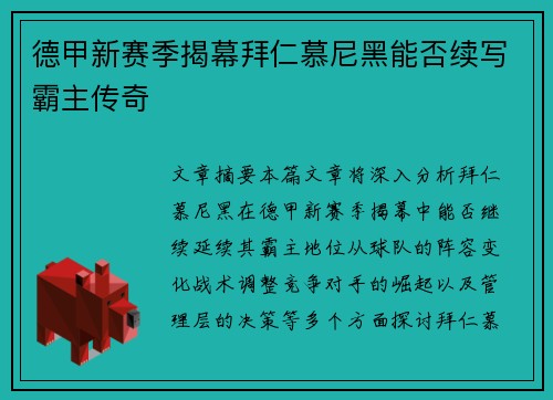 德甲新赛季揭幕拜仁慕尼黑能否续写霸主传奇