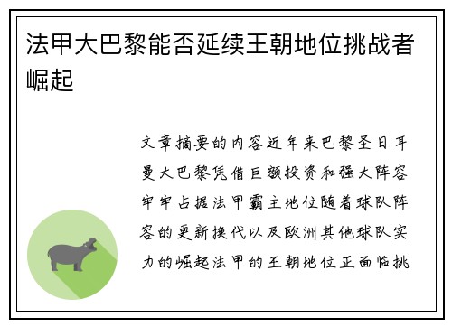法甲大巴黎能否延续王朝地位挑战者崛起