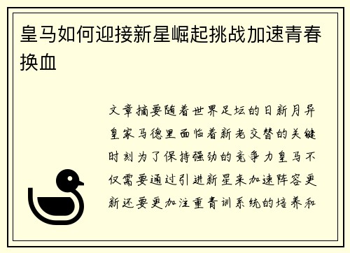 皇马如何迎接新星崛起挑战加速青春换血