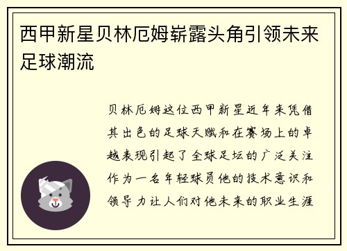 西甲新星贝林厄姆崭露头角引领未来足球潮流
