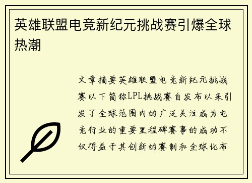 英雄联盟电竞新纪元挑战赛引爆全球热潮