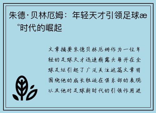 朱德·贝林厄姆：年轻天才引领足球新时代的崛起