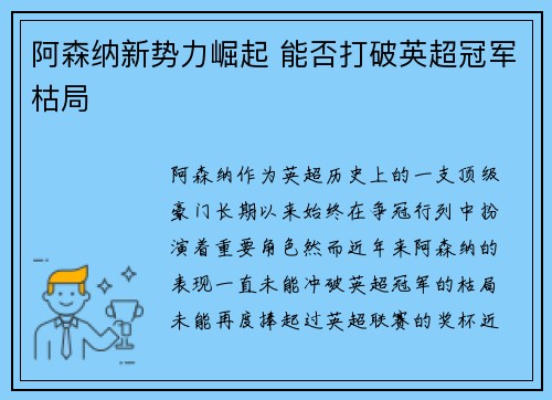 阿森纳新势力崛起 能否打破英超冠军枯局