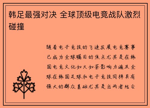 韩足最强对决 全球顶级电竞战队激烈碰撞