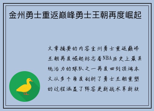 金州勇士重返巅峰勇士王朝再度崛起