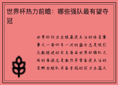 世界杯热力前瞻：哪些强队最有望夺冠