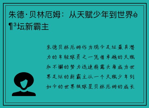 朱德·贝林厄姆：从天赋少年到世界足坛新霸主