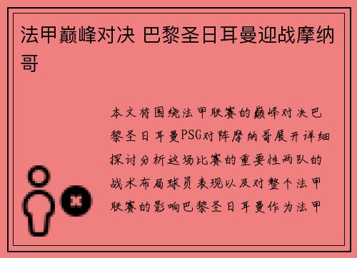 法甲巅峰对决 巴黎圣日耳曼迎战摩纳哥