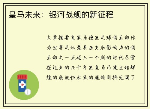 皇马未来：银河战舰的新征程