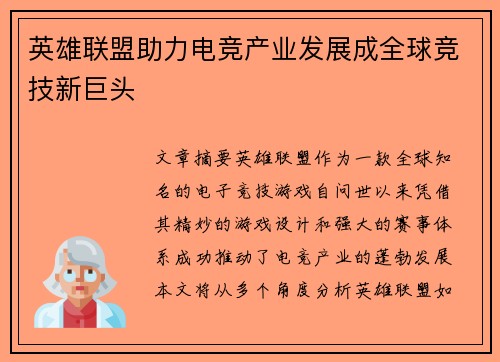 英雄联盟助力电竞产业发展成全球竞技新巨头