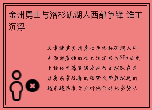 金州勇士与洛杉矶湖人西部争锋 谁主沉浮