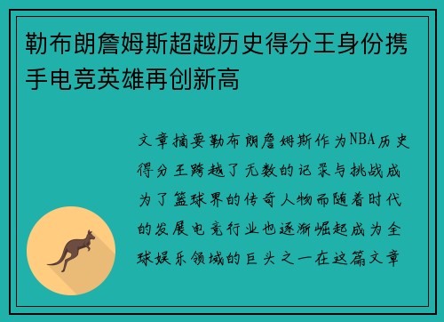 勒布朗詹姆斯超越历史得分王身份携手电竞英雄再创新高