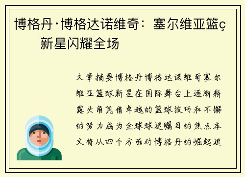 博格丹·博格达诺维奇：塞尔维亚篮球新星闪耀全场