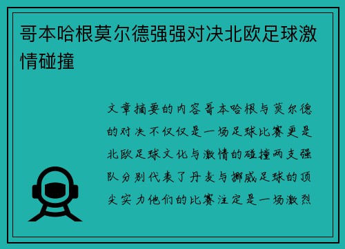 哥本哈根莫尔德强强对决北欧足球激情碰撞