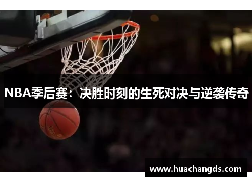 NBA季后赛：决胜时刻的生死对决与逆袭传奇