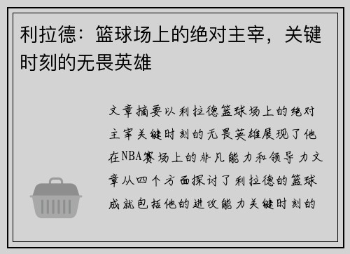 利拉德：篮球场上的绝对主宰，关键时刻的无畏英雄