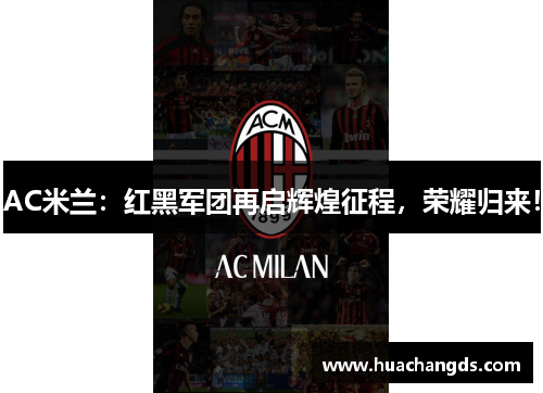 AC米兰：红黑军团再启辉煌征程，荣耀归来！
