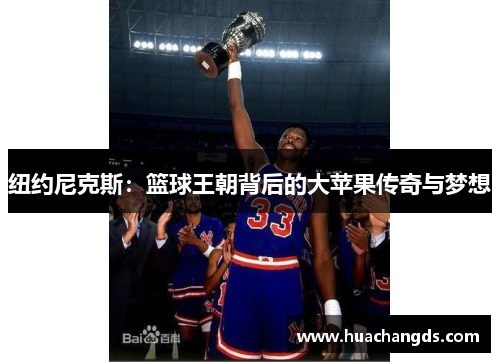 纽约尼克斯：篮球王朝背后的大苹果传奇与梦想
