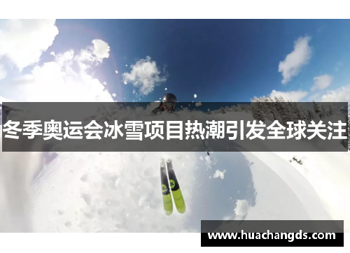 冬季奥运会冰雪项目热潮引发全球关注