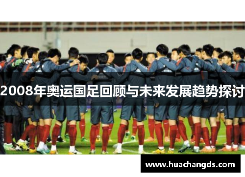 2008年奥运国足回顾与未来发展趋势探讨