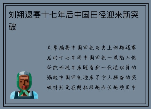 刘翔退赛十七年后中国田径迎来新突破