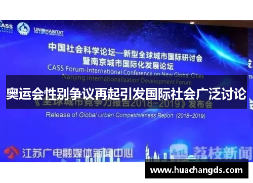 奥运会性别争议再起引发国际社会广泛讨论