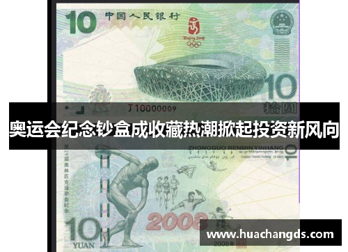 奥运会纪念钞盒成收藏热潮掀起投资新风向