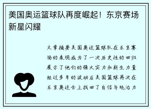 美国奥运篮球队再度崛起！东京赛场新星闪耀
