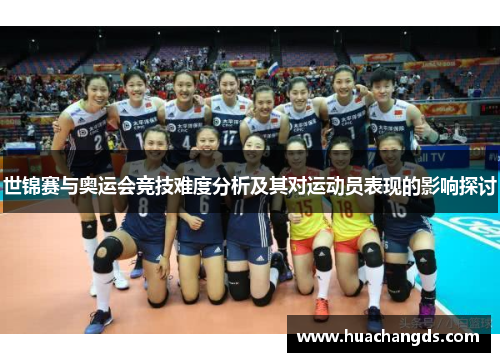 世锦赛与奥运会竞技难度分析及其对运动员表现的影响探讨 世锦赛与奥运会竞技难度分析及其对运动员表现的影响探讨